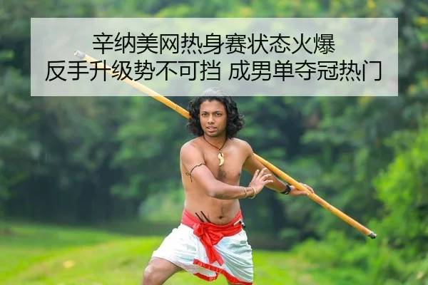 xin-na-mei-wang-re-shen-sai-zhuang-tai-huo-bao-fan-shou-sheng-ji-shi-bu-ke-dang-cheng-nan-dan-duo-guan-re-men-2-323.jpg